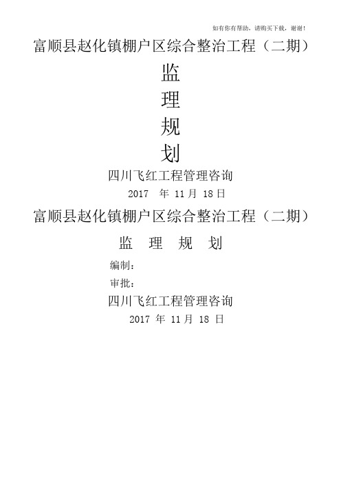 棚户区综合整治工程规划培训资料(doc 64页)