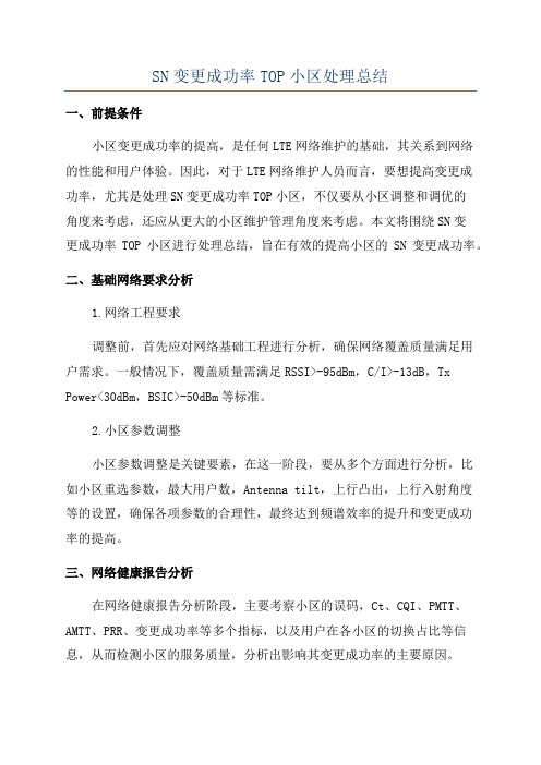 SN变更成功率TOP小区处理总结