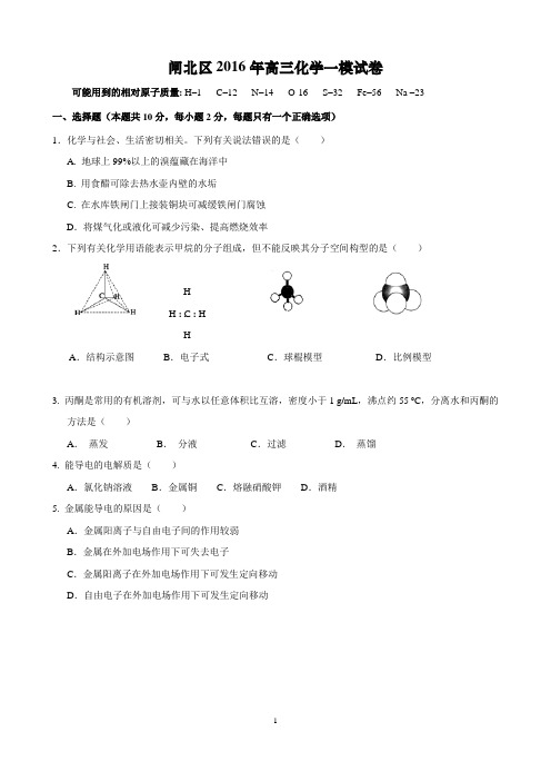 2016年上海市闸北区高三化学一模试卷及答案(精校版)