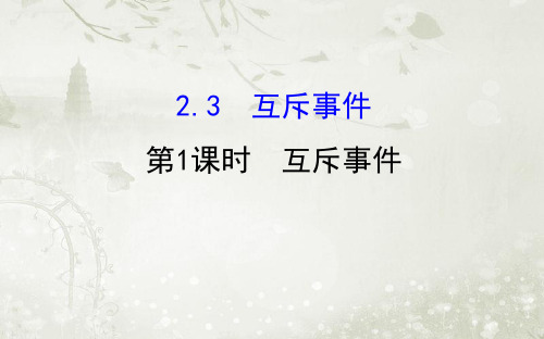 高中数学必修三北师大版 互斥事件课件(77张)