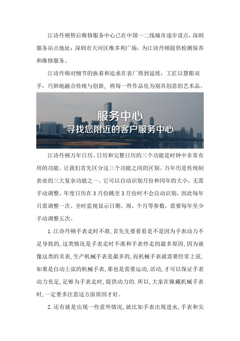 深圳江诗丹顿维修服务中心