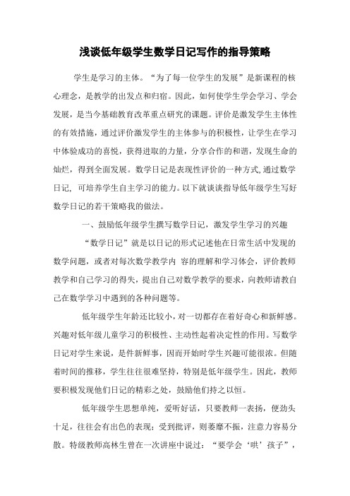 浅谈低年级学生数学日记写作的指导策略