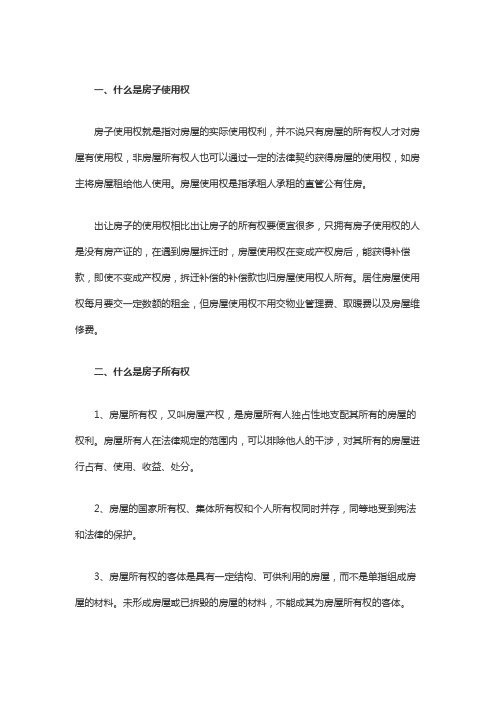 什么是房子所有权