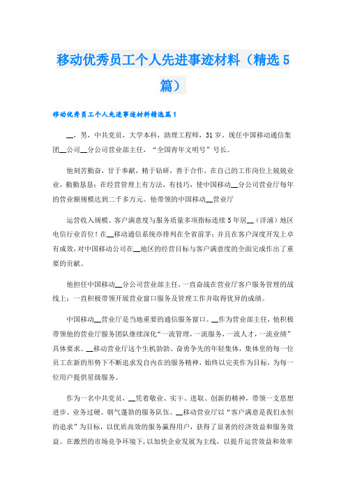 移动优秀员工个人先进事迹材料(精选5篇).doc