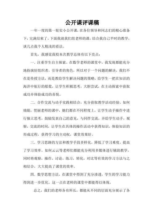 公开课评课稿