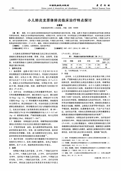 小儿肺炎支原体肺炎临床治疗特点探讨