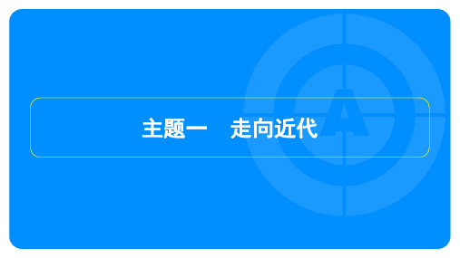 2023年中考历史复习第一部分教材知识点梳理模块五 世界近代史主题一 走向近代