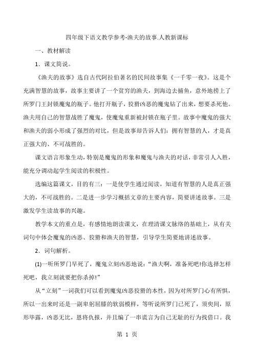 四年级下语文教学参考-渔夫的故事_人教新课标-学习文档