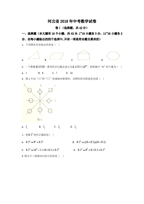 2018年河北省中考数学试卷-(WORD版-含答案)