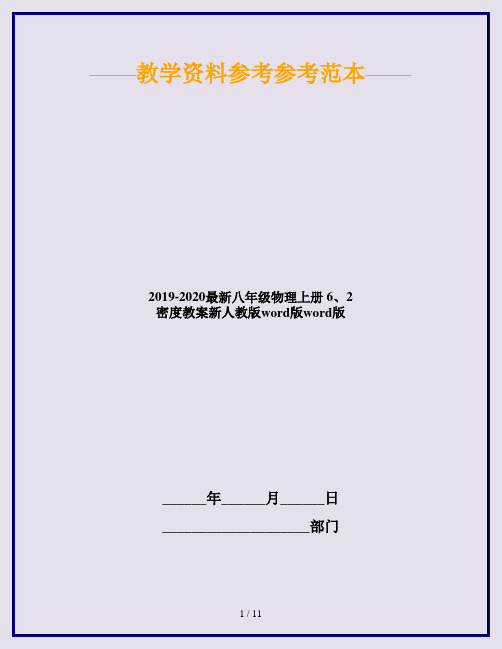 2019-2020最新八年级物理上册 6、2 密度教案新人教版word版word版