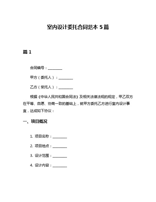 室内设计委托合同范本5篇