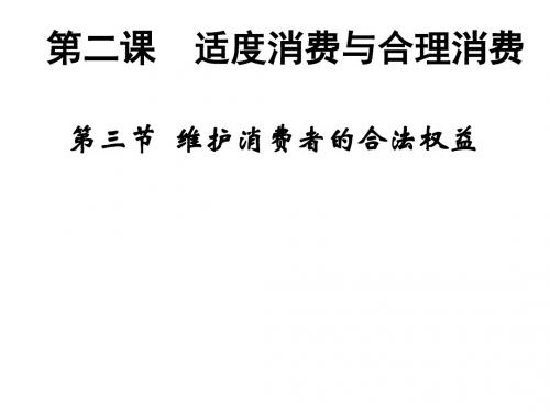 高一政治维护消费者的合法权益(教学课件201908)