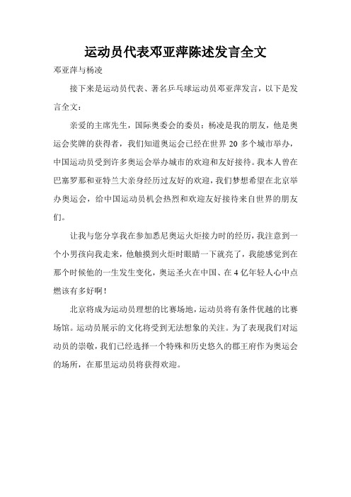 运动员代表邓亚萍陈述发言全文