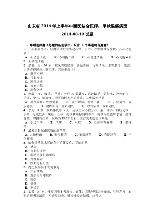 山东省2016年上半年中西医结合医师:甲状腺癌病因2014-08-19试题