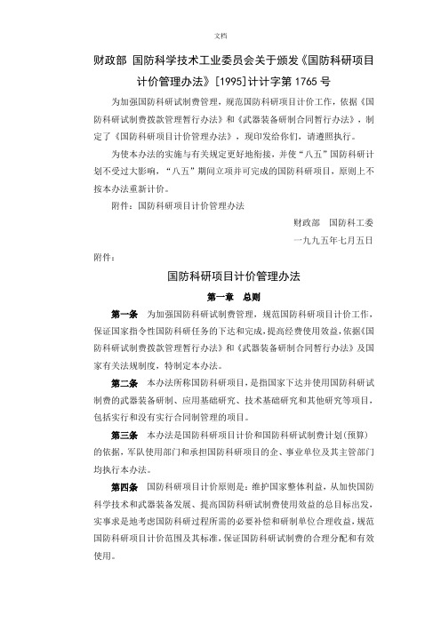 国防科研项目计价管理办法