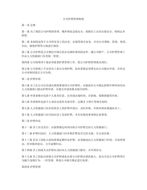 公司护照管理制度