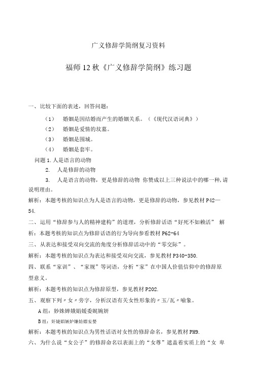 广义修辞学简纲复习资料.doc