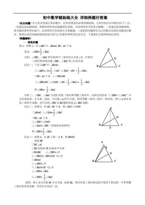 初中数学辅助线大全~详细例题付答案解析