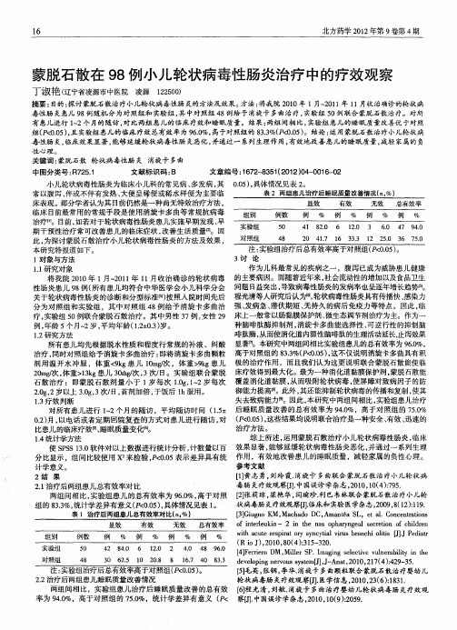蒙脱石散在98例小儿轮状病毒性肠炎治疗中的疗效观察