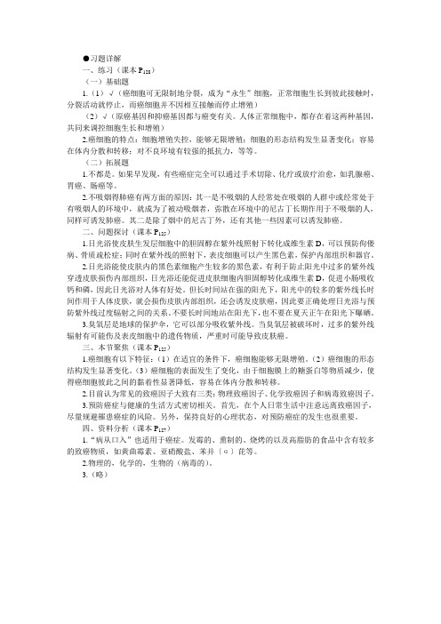 人教新课标高中生物必修一教材习题答案解析(细胞的癌变)