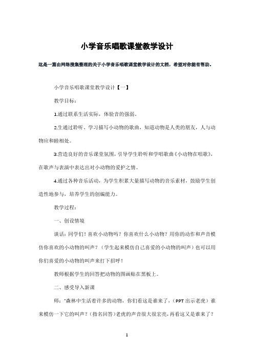 小学音乐唱歌课堂教学设计