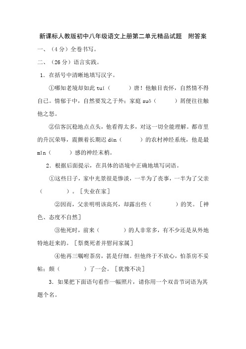 新课标人教版初中八年级语文上册第二单元精品试题 附答案.doc