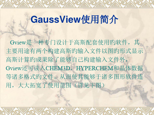 gaussview使用简介