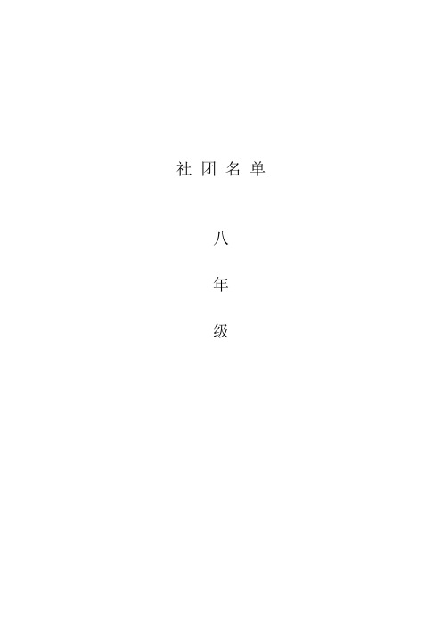 八年级社 团 名 单