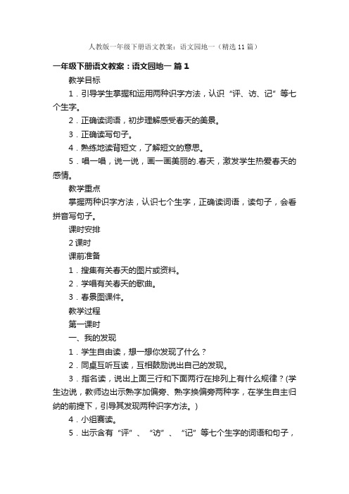 人教版一年级下册语文教案：语文园地一（精选11篇）