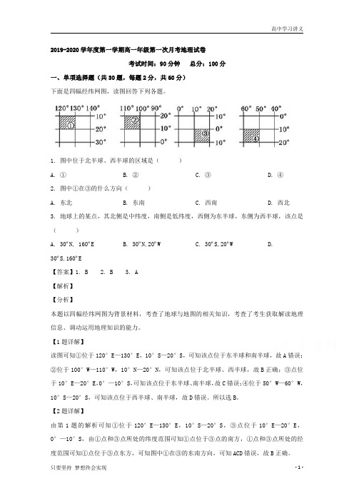 【精准解析】广东省北京师范大学东莞石竹附属学校2019-2020学年高一10月月考地理试题+Word版含解析byde