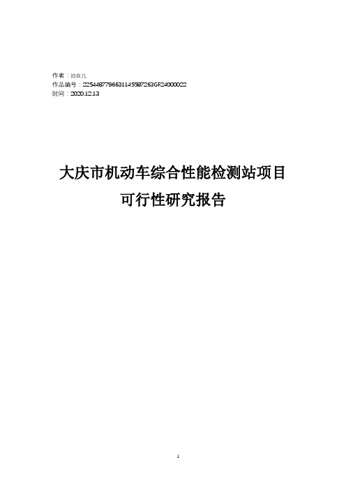 2020年机动车综合性能检测站项目可行性研究报告