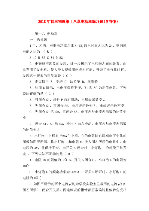 【初三物理试题精选】2018年初三物理第十八章电功率练习题(含答案)
