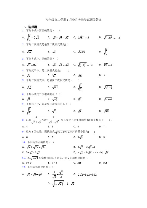 八年级第二学期3月份月考数学试题及答案