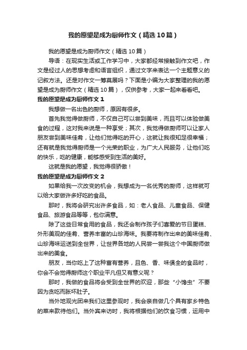 我的愿望是成为厨师作文（精选10篇）