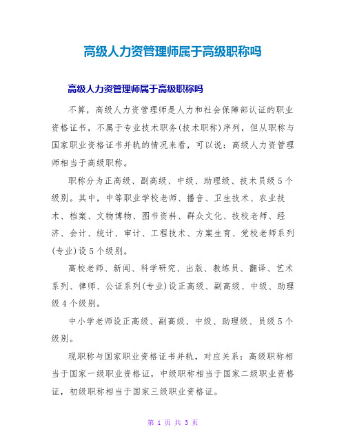 高级人力资源管理师属于高级职称吗