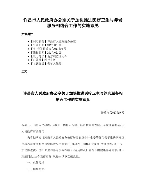 许昌市人民政府办公室关于加快推进医疗卫生与养老服务相结合工作的实施意见