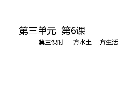 统编部编版五年级上册道德与法治第6课第三课时 一方水土 一方生活