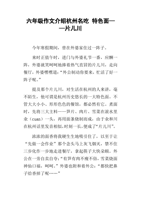 六年级作文介绍杭州名吃特色面——片儿川