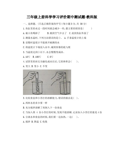 三年级上册科学学习评价期中测试题-教科版(含答案)