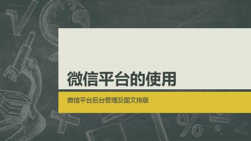 微信平台的使用(微信平台后台管理及图文排版)PPT课件