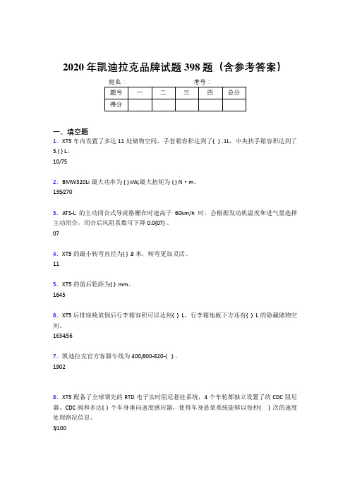 新版精编2020年凯迪拉克品牌考试题库398题(含参考答案)