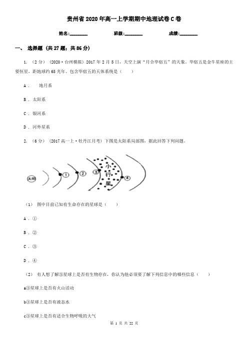 贵州省2020年高一上学期期中地理试卷C卷