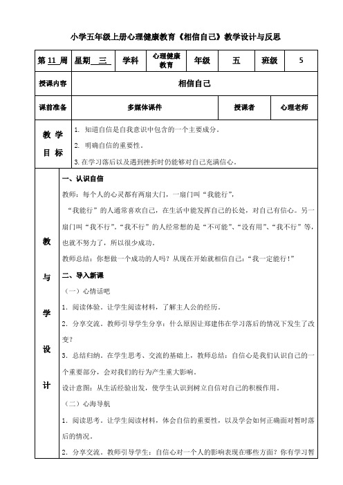 小学五年级上册心理健康教育《相信自己》教学设计与反思