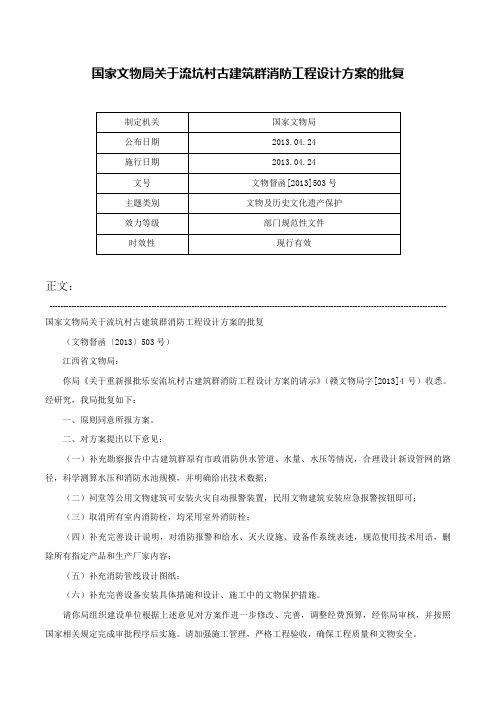 国家文物局关于流坑村古建筑群消防工程设计方案的批复-文物督函[2013]503号