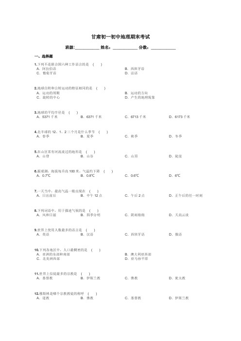 甘肃初一初中地理期末考试带答案解析
