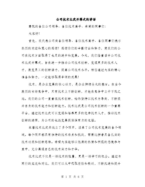 公司技术比武开幕式的讲话（3篇）