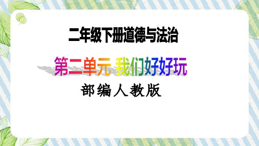 【新课标】二年级下册道德与法治第8课《安全地玩》PPT教学课件(第二课时)