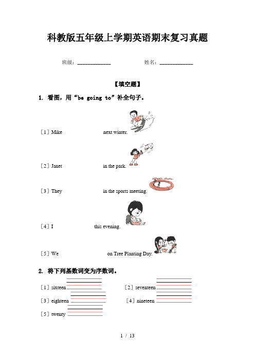 科教版五年级上学期英语期末复习真题