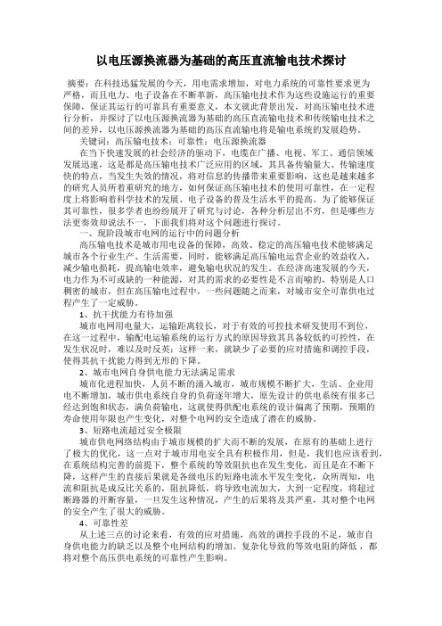 以电压源换流器为基础的高压直流输电技术探讨