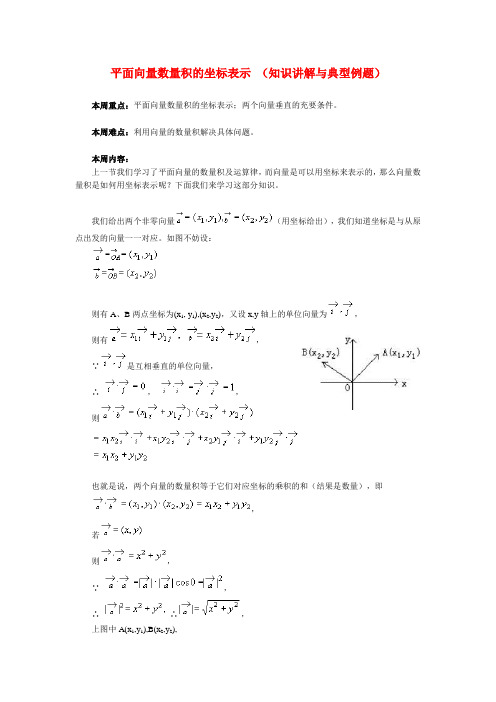 高中数学 平面向量数量积的坐标表示(知识讲解与典型例题)苏教版必修4